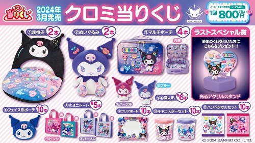 クロミ当りくじ - ＊めろめろマイメロディ＊