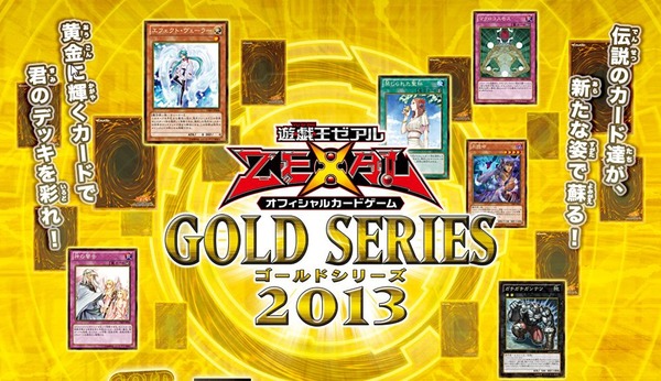 遊戯王引退 GOLD SERIES 2013 収録カードまとめ 遊戯王】ゴールド