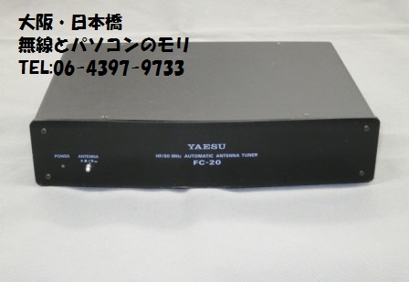 YAESU FC-20 オ-トマチックアンテナチュ-ナ- YAESU FC-20 アンテナ