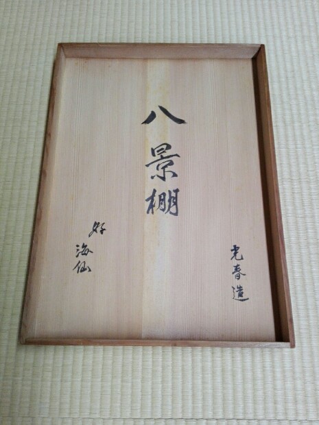 玄妙斎（井口海仙）好み「八景棚」 | 和茶美庵wasabian 和茶美の会