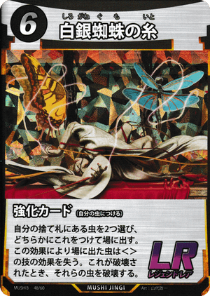 蟲神器 白銀蜘蛛の糸 ゴクラクトリバネアゲハ カイコ 蟲の息吹 プロモ