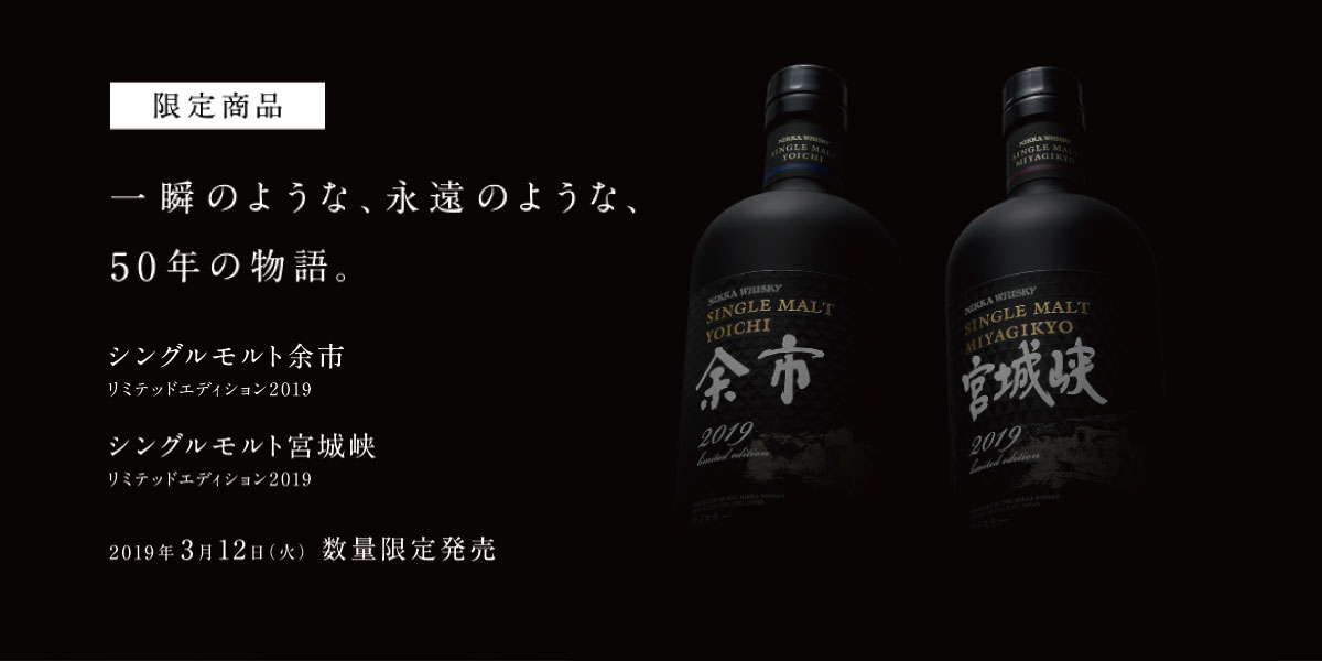シングルモルト宮城峡 リミテッドエディション2019』『シングルモルト