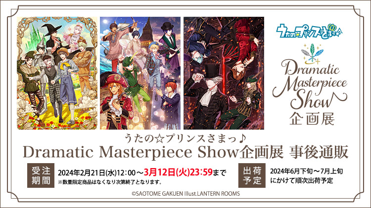 うたの☆プリンスさまっ♪Dramatic Masterpiece Show企画展 事後通販