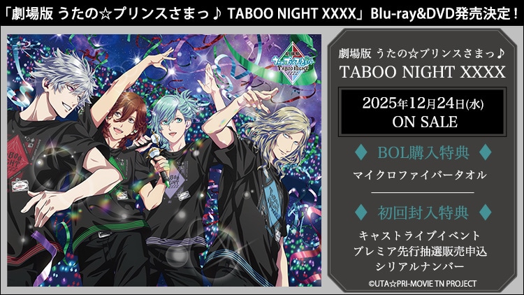 劇場版 うたの☆プリンスさまっ♪ TABOO NIGHT XXXX Blu-ray & DVD