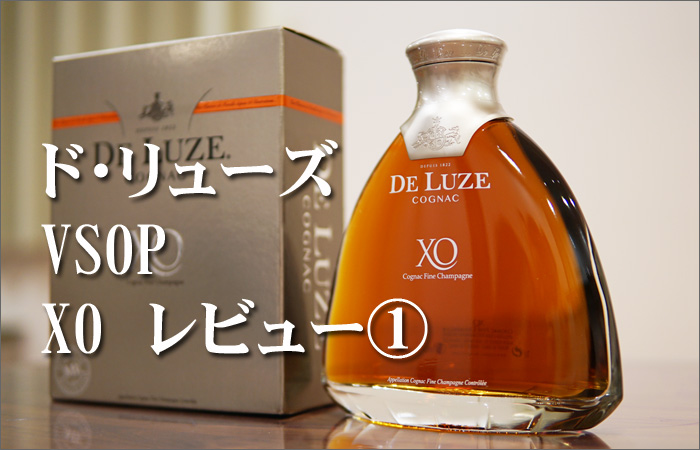 コニャック ド・リューズ(De Luze)VSOP・XOのレビューと感想その①