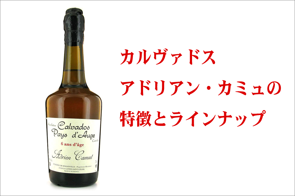 アドリアン・カミュの特徴とラインナップ - Brandy Daddy -ブランデー