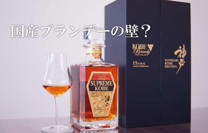 神戸ブランデー15年Supreme Kobeの感想と国産ブランデーの壁：その1