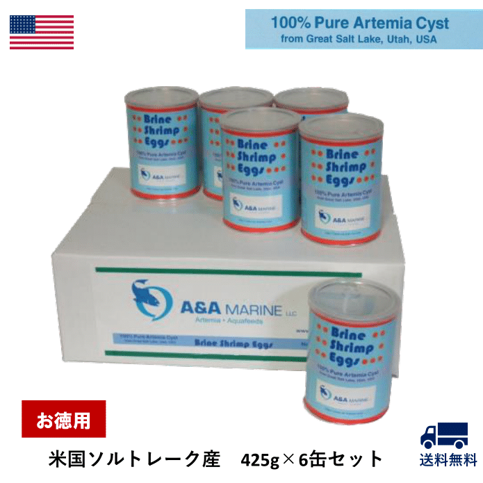 お徳用ブラインシュリンプエッグス 米国ソルトレーク産 425g×6缶