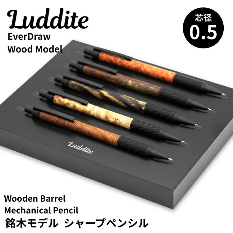 Luddite エバードロー 銘木モデル シャープペンシル マホガニー