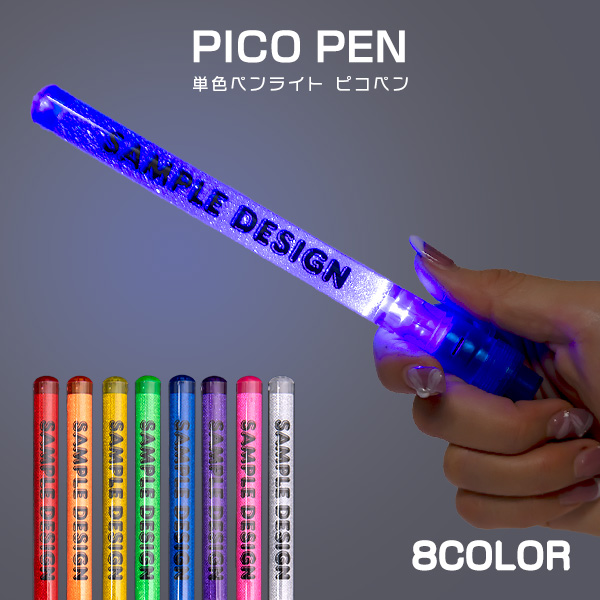 単色ペンライト ピコペン丨名入れ・オリジナルグッズ制作丨ブチアゲ.com