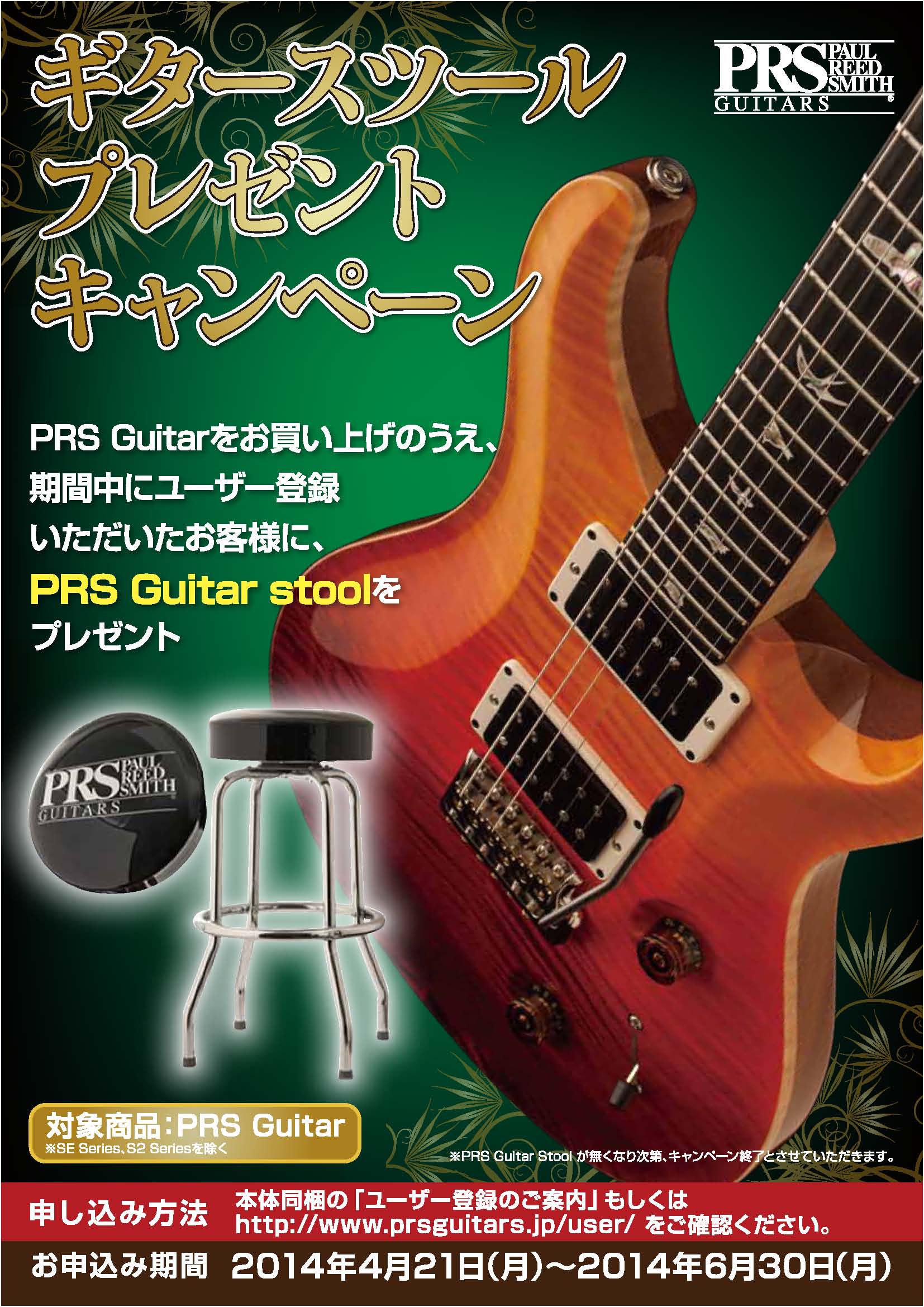 PRS ギタースツールイス