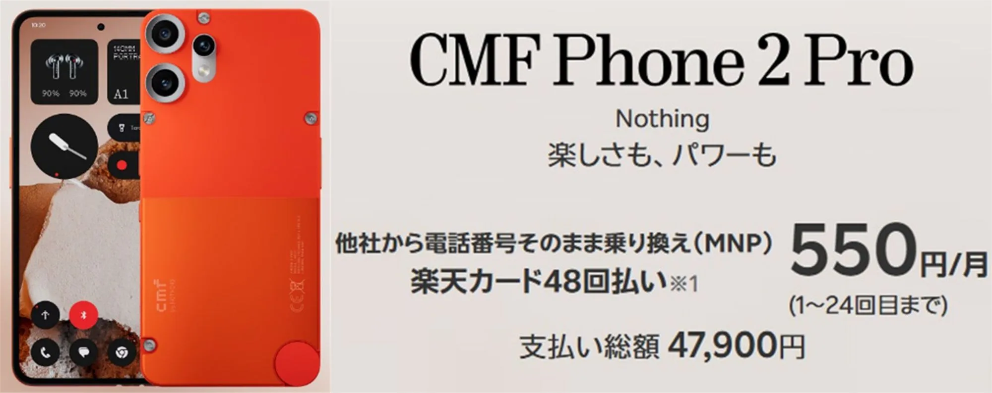 月々550円】国内版CMF Phone 2 Proが楽天モバイルで超お得！条件はある