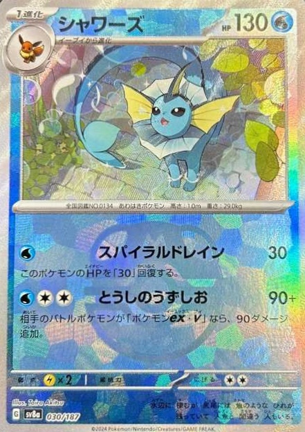 シャワーズ(030/187)(ミラー/マスターボール) | ミラー | ドラゴン