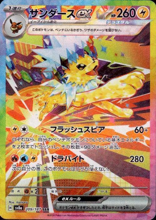 サンダースex(209/187 SAR) | SAR | ドラゴンスター ネット買取