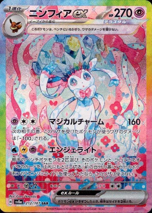 ニンフィアex(212/187 SAR) | SAR | ドラゴンスター ネット買取