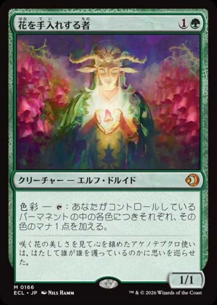 ECL)花を手入れする者(0166)(F)/BLOOM TENDER | (FOIL)神話レア・レア