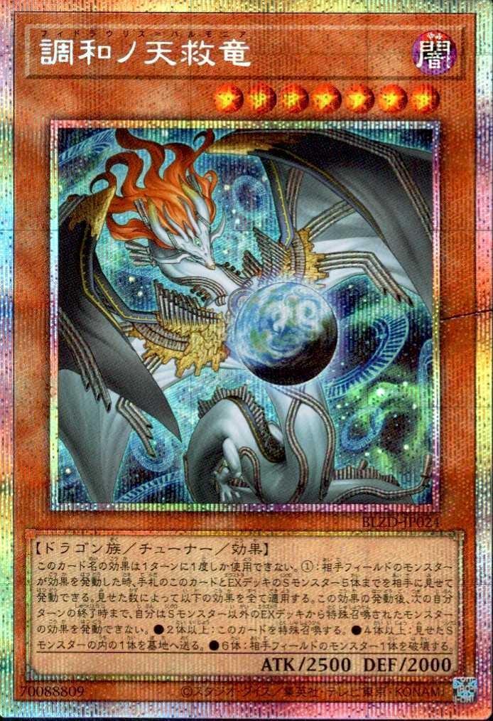 調和ノ天救竜 | プリズマティックシークレット | ドラゴンスター