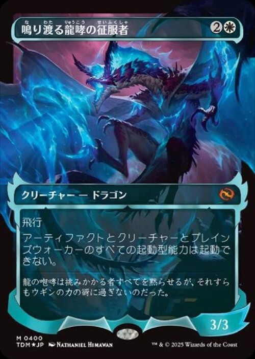 TDM)鳴り渡る龍哮の征服者(0400)(ショーケース)(幽霊火)(F)/CLARION