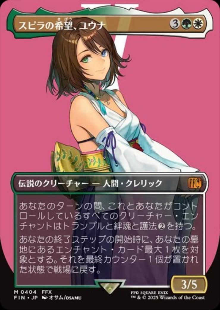 FIN)スピラの希望、ユウナ(0404)(ボーダーレス)(キャラクター)(F)/YUNA