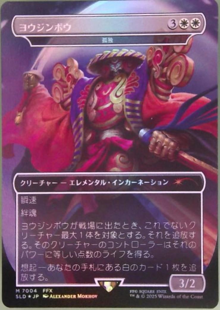 MTG ヨウジンボウ/孤独 Secret Lair 日本語版 MTG ヨウジンボウ 孤独