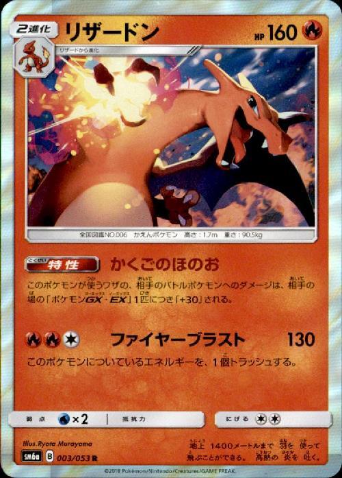 リザードン(003/053 R) | R | ドラゴンスター ネット買取 | ポケモンカード