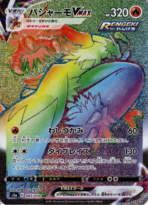 バシャーモVMAX(085/070 HR) | HR | ドラゴンスター ネット買取