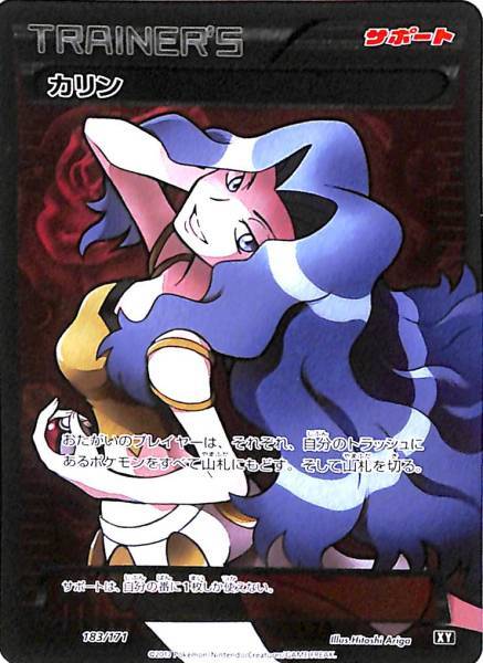 ポケモンカード カリン 183/171 XY 45-MA0607-09 カリン(SR仕様