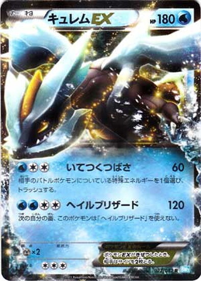 キュレムEX(022/052 R) | R | ドラゴンスター ネット買取 | ポケモンカード