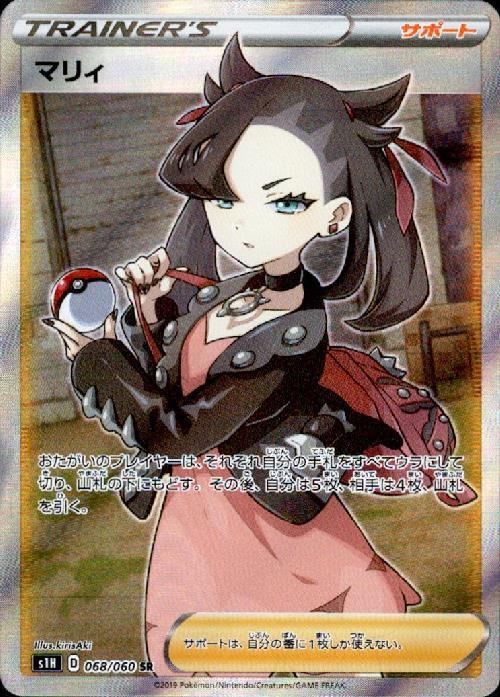 マリィ(068/060 SR) | SR | ドラゴンスター ネット買取 | ポケモンカード