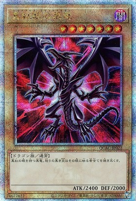 公式 遊戯王 真紅眼の黒竜 レッドアイズブラックドラゴン 25th