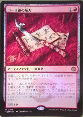 MTG コーリ鋼の短刀 foil コーリ鋼の短刀 (Cori-Steel Cutter
