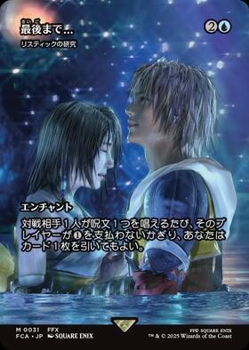 MTG 最後まで… / リスティックの研究 ボーダレス foil 日本語版 FCA)リ