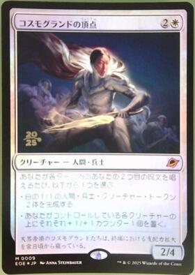 A*迎様 【MTG:久遠の終端】コスモグランドの頂点 EOE)コスモグランドの