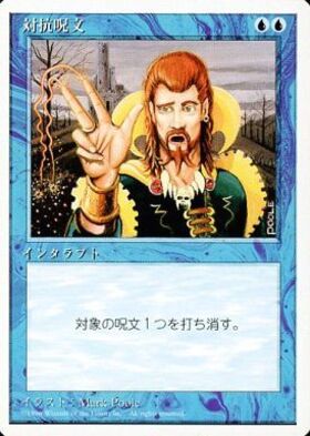 DMR)対抗呪文(457)(旧枠)(Release)(F)/COUNTERSPELL | (FOIL)神話レア