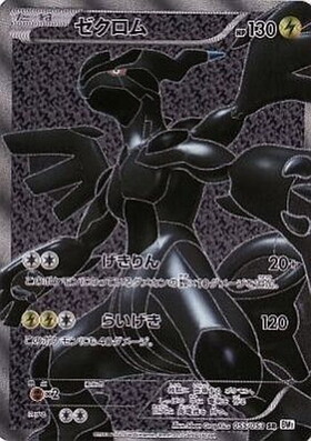 ゼクロム(15周年プレミアムセットSR) | SR | ドラゴンスター ネット