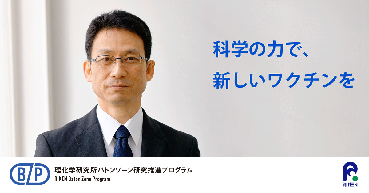 科学が切り開く新しいワクチン｜理化学研究所バトンゾーン研究推進