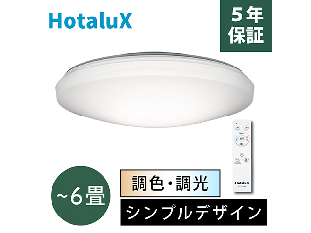 アウトレット品]HotaluX ホタルクス LEDシーリングライト 調色/調光