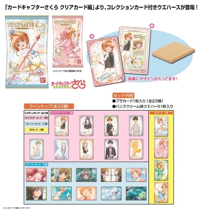 カードキャプターさくら クリアカード編 ウエハース発売！ -カード