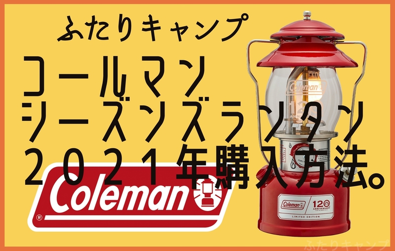 コールマン シーズンズランタン 2021 シーズンズランタン2021 Coleman
