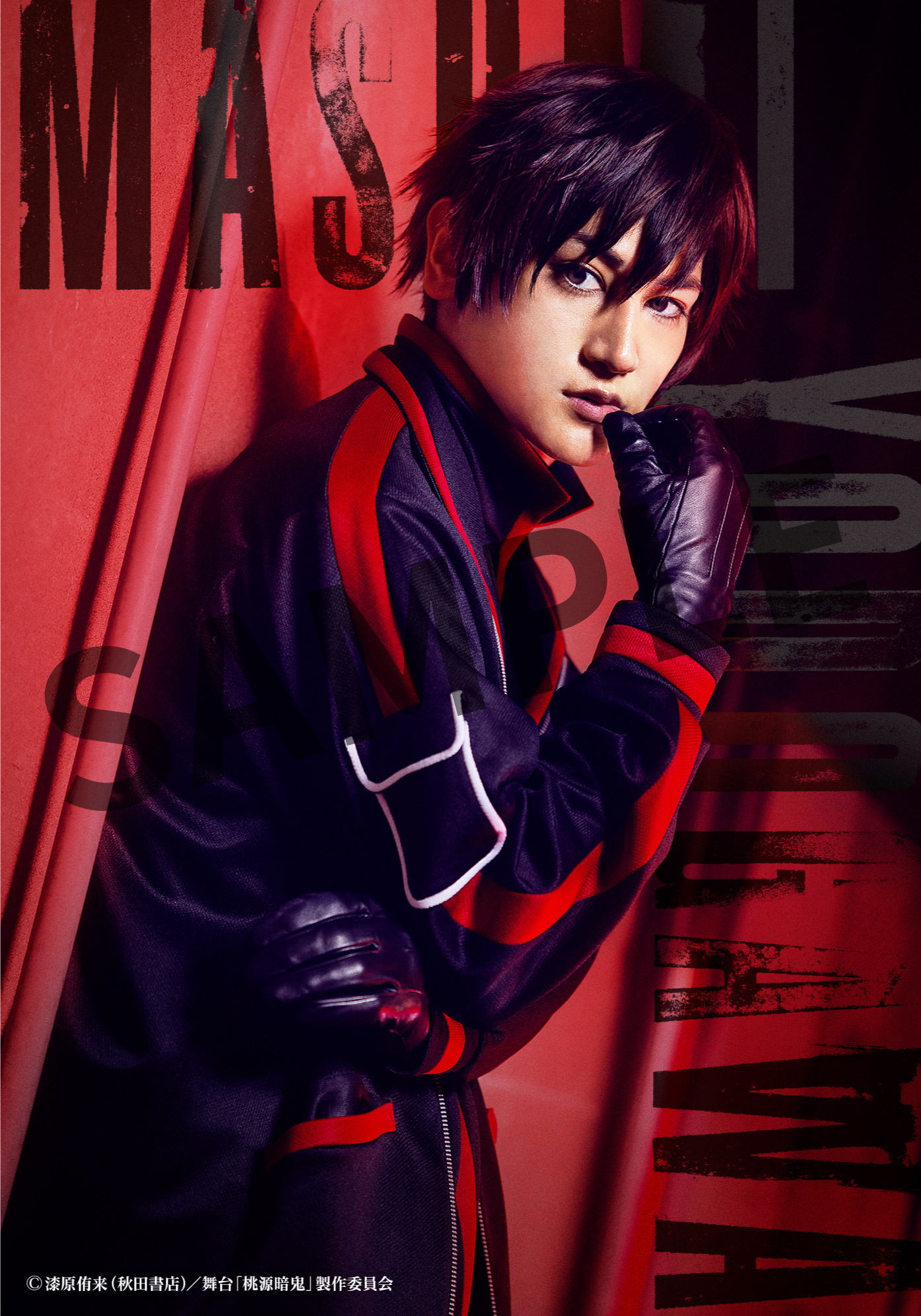 舞台「桃源暗鬼」‐練馬編‐ ブロマイド ⑬淀川 真澄役 佐藤永典 | きゃにめ