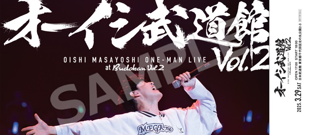 オーイシ武道館 Vol.2 ～オーイシマサヨシ ワンマンライブ at 日本