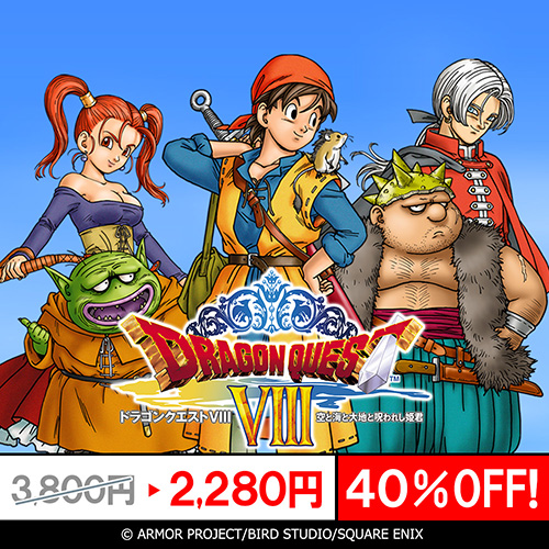 ドラゴンクエストVIII 空と海と大地と呪われし姫君』発売21周年を記念