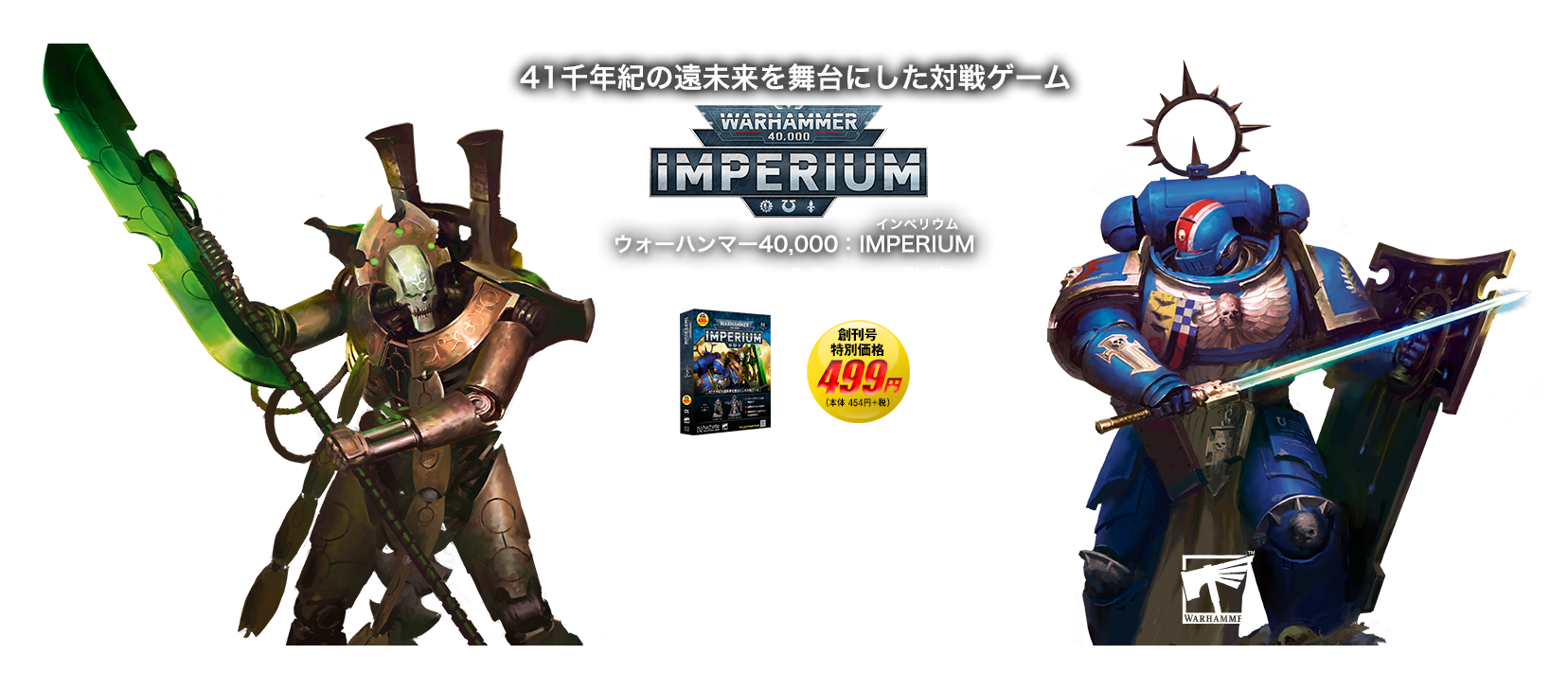 ウォーハンマー40,000 Collector's Edition 帝国の諸軍 ウォーハンマー