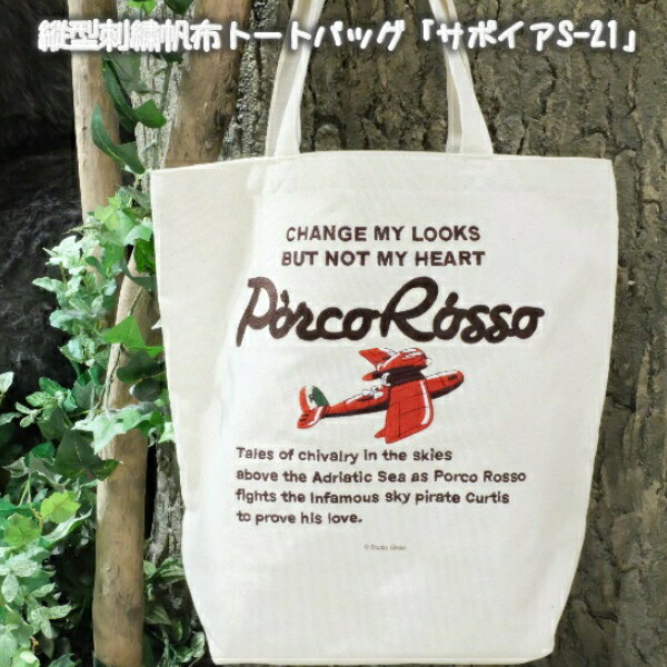 ジブリ グッズ 紅の豚 縦型刺繍帆布トートバッグ サボイアS-21