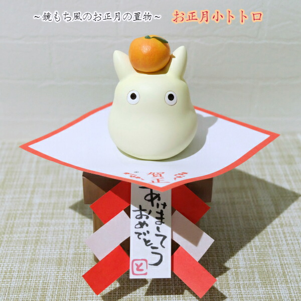 T*9様 トトロ お正月小トトロ 鏡餅 レア・初期モデル】となりのトトロ