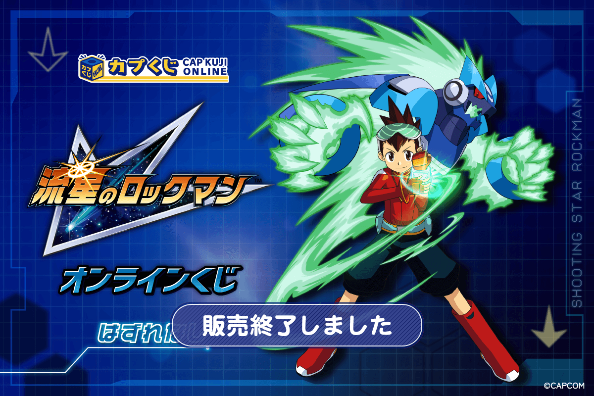 流星のロックマン くじ | カプくじオンライン