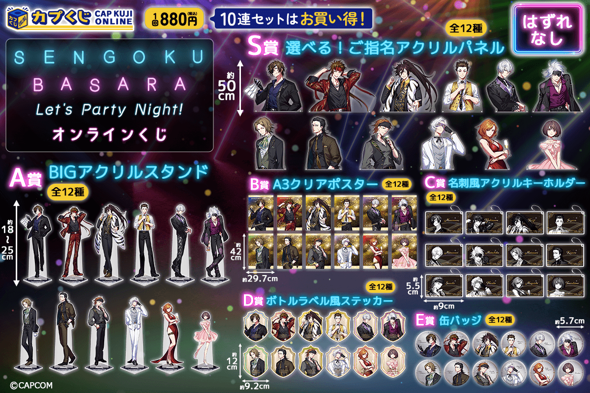 戦国BASARA Let's Party Night! くじ | カプくじオンライン