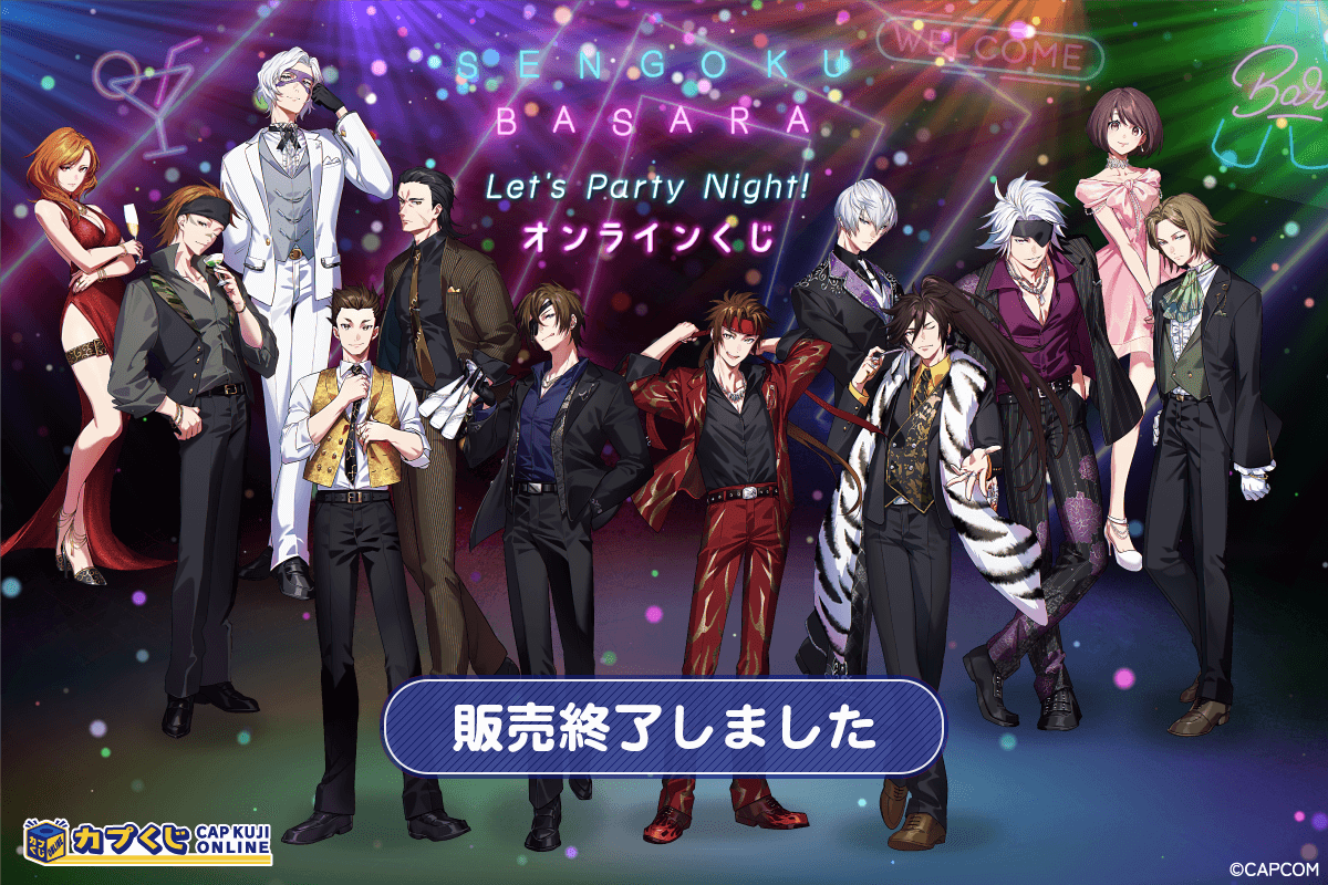 戦国BASARA Let's Party Night! くじ | カプくじオンライン
