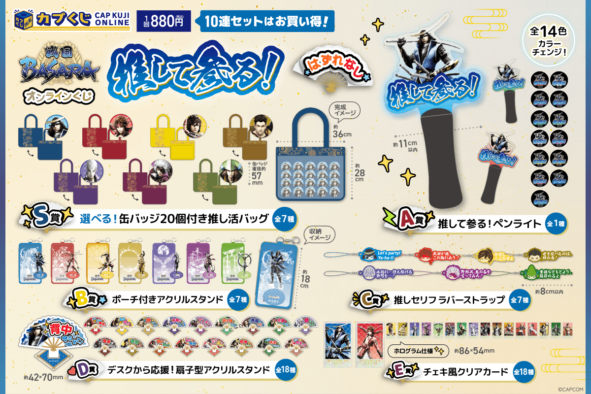 推して参る！ 戦国BASARAくじ | カプくじオンライン