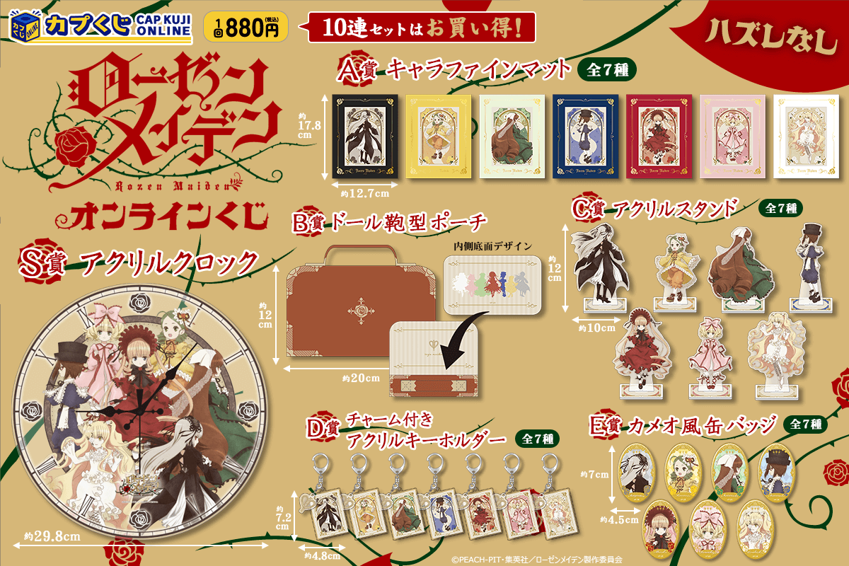 ローゼンメイデン カプくじ A賞 コンプ カプくじ×ローゼンメイデン